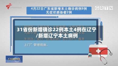 31省份新增确诊22例本土4例在辽宁/新增辽宁本土病例