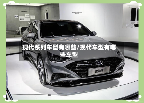 现代系列车型有哪些/现代车型有哪些车型-第3张图片