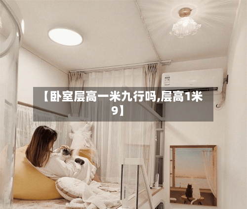 【卧室层高一米九行吗,层高1米9】-第3张图片
