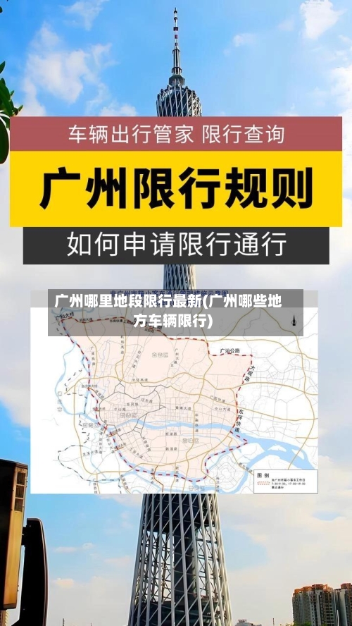 广州哪里地段限行最新(广州哪些地方车辆限行)-第3张图片