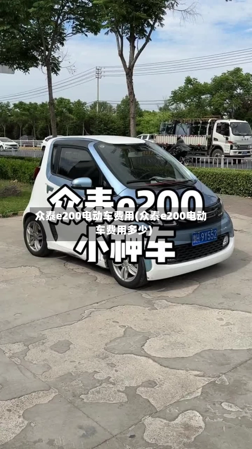 众泰e200电动车费用(众泰e200电动车费用多少)