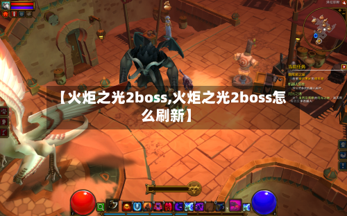 【火炬之光2boss,火炬之光2boss怎么刷新】