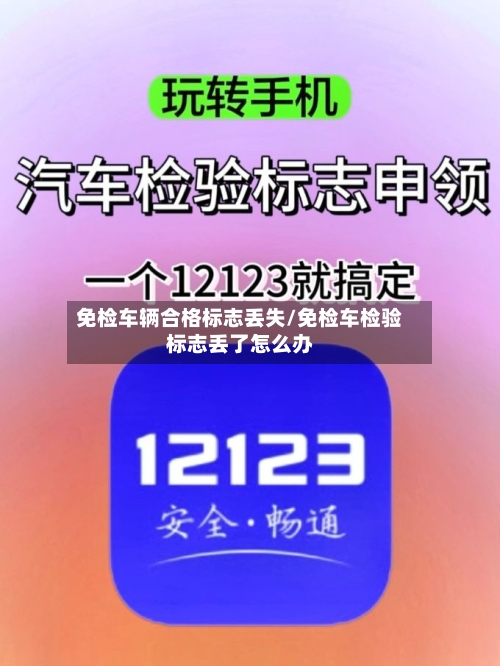 免检车辆合格标志丢失/免检车检验标志丢了怎么办-第2张图片