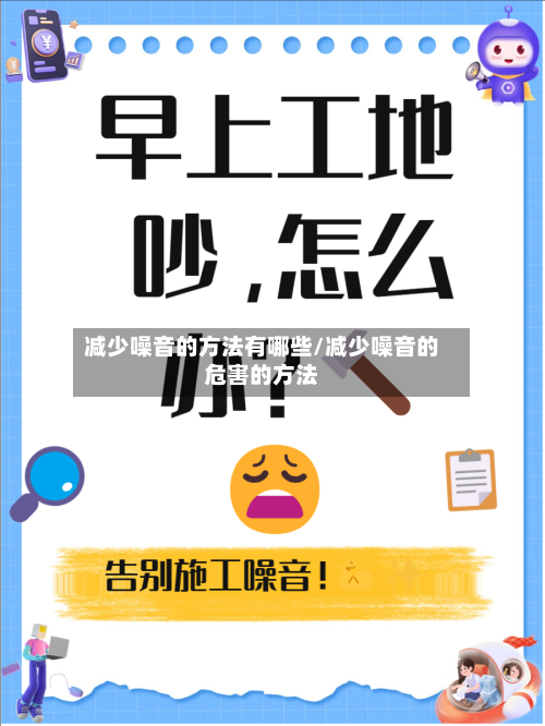 减少噪音的方法有哪些/减少噪音的危害的方法