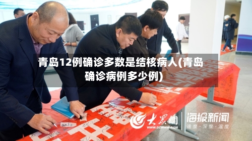 青岛12例确诊多数是结核病人(青岛确诊病例多少例)-第2张图片