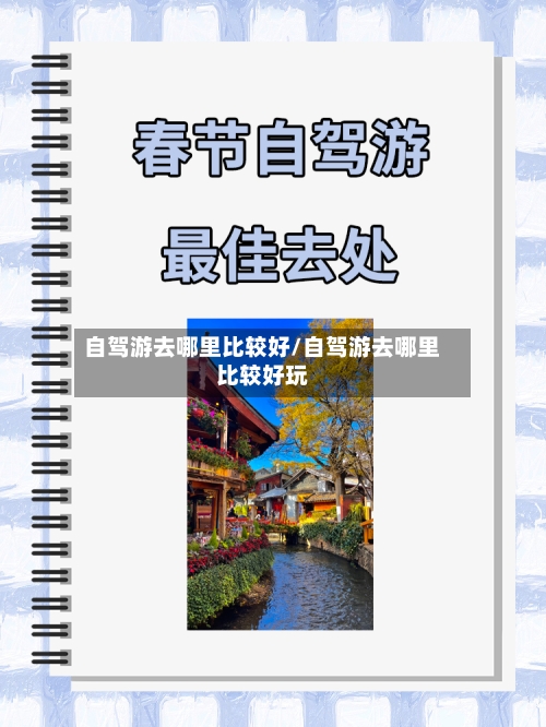 自驾游去哪里比较好/自驾游去哪里比较好玩