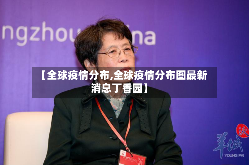 【全球疫情分布,全球疫情分布图最新消息丁香园】-第3张图片