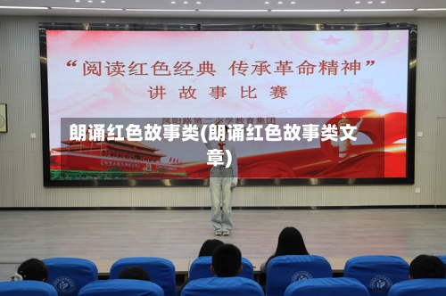 朗诵红色故事类(朗诵红色故事类文章)-第2张图片