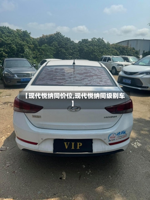 【现代悦纳同价位,现代悦纳同级别车】