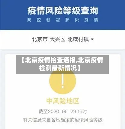 【北京疫情检查通报,北京疫情检测最新情况】