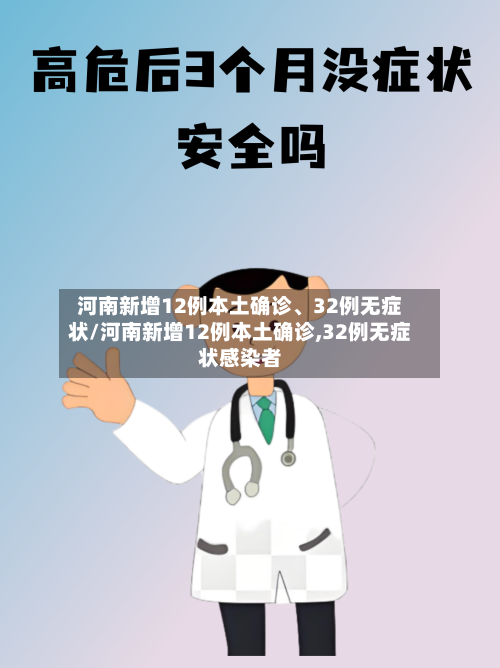 河南新增12例本土确诊	、32例无症状/河南新增12例本土确诊,32例无症状感染者-第2张图片