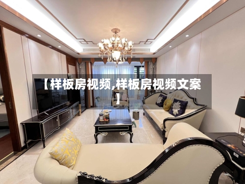 【样板房视频,样板房视频文案】