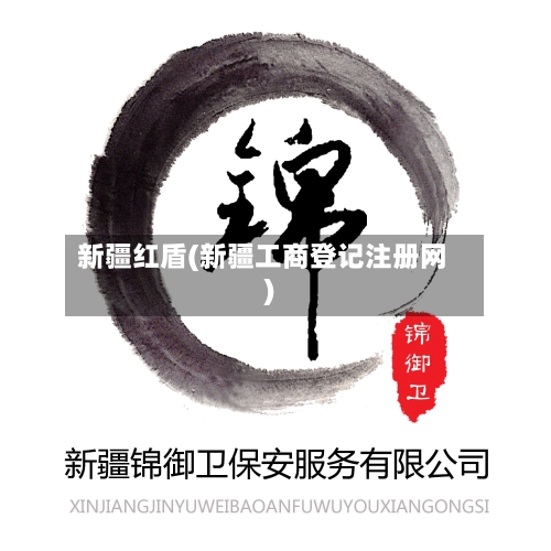 新疆红盾(新疆工商登记注册网)-第3张图片