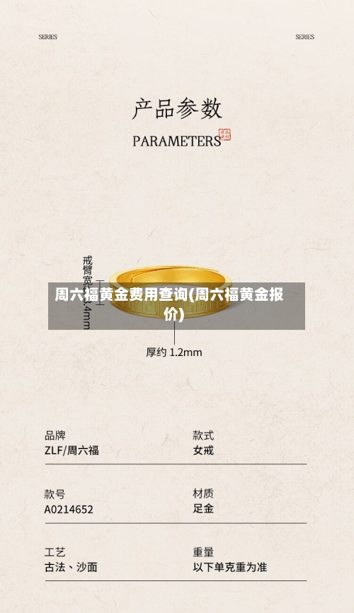 周六福黄金费用查询(周六福黄金报价)