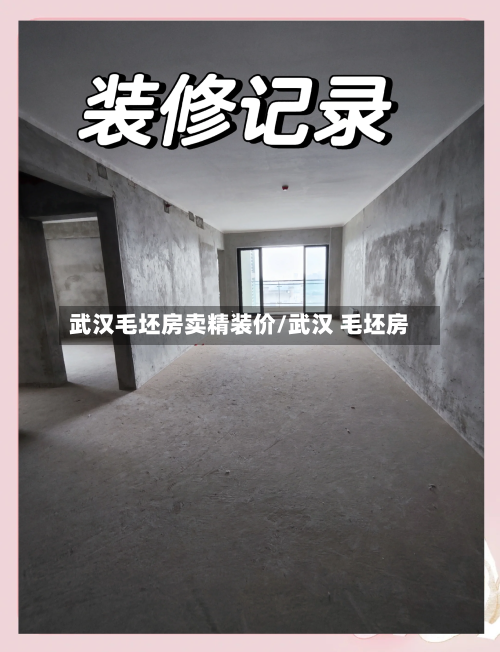 武汉毛坯房卖精装价/武汉 毛坯房-第2张图片