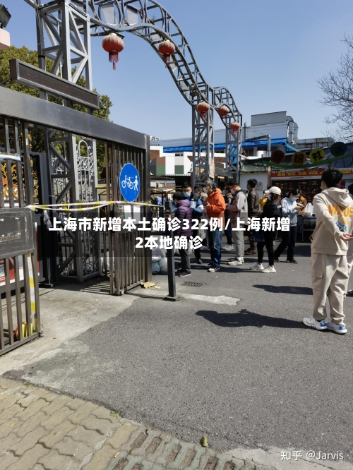 上海市新增本土确诊322例/上海新增2本地确诊-第3张图片