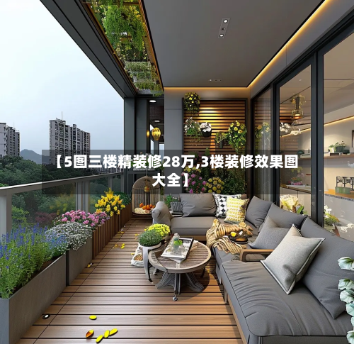 【5图三楼精装修28万,3楼装修效果图大全】