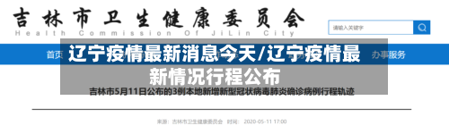 辽宁疫情最新消息今天/辽宁疫情最新情况行程公布