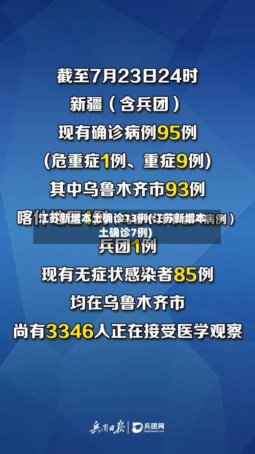 江苏新增本土确诊13例(江苏新增本土确诊7例)-第2张图片