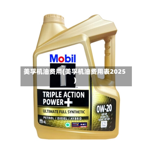 美孚机油费用(美孚机油费用表2025)