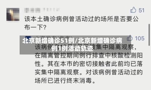 北京新增确诊51例/北京新增确诊病例1例活动轨迹