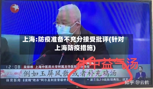 上海:防疫准备不充分接受批评(针对上海防疫措施)
