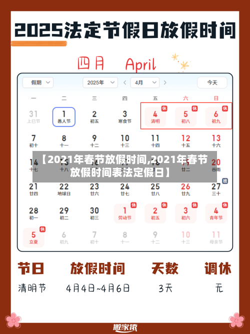【2021年春节放假时间,2021年春节放假时间表法定假日】-第3张图片