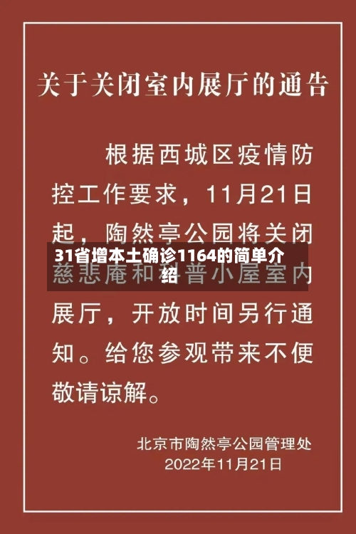 31省增本土确诊1164的简单介绍-第2张图片