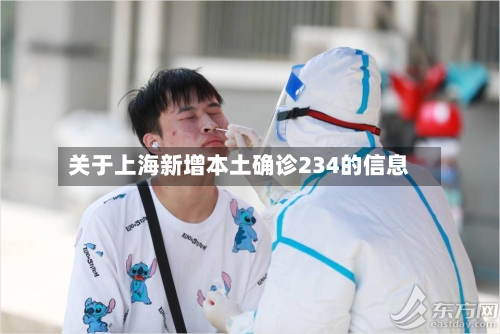 关于上海新增本土确诊234的信息