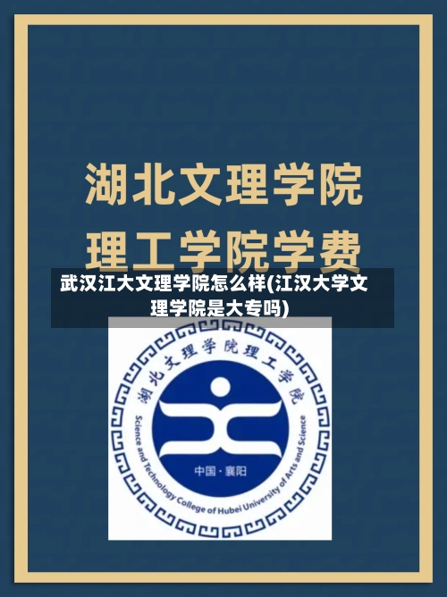 武汉江大文理学院怎么样(江汉大学文理学院是大专吗)