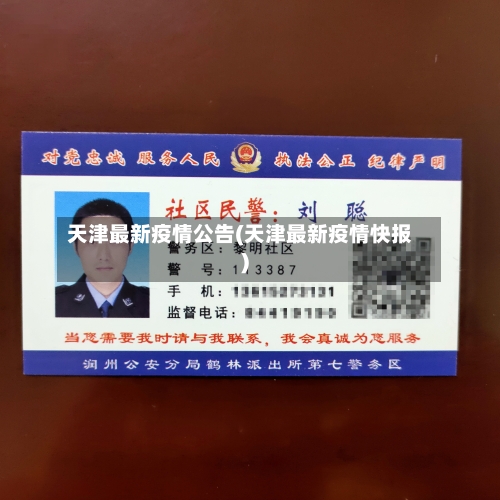 天津最新疫情公告(天津最新疫情快报)