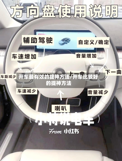 开车最有效的提神方法/开车比较好的提神方法-第2张图片