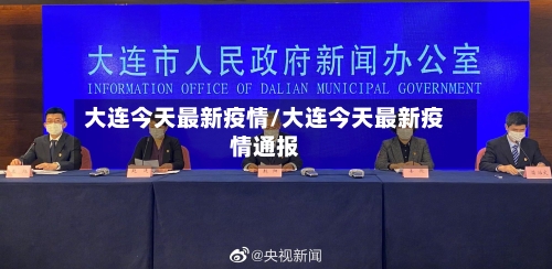 大连今天最新疫情/大连今天最新疫情通报-第3张图片