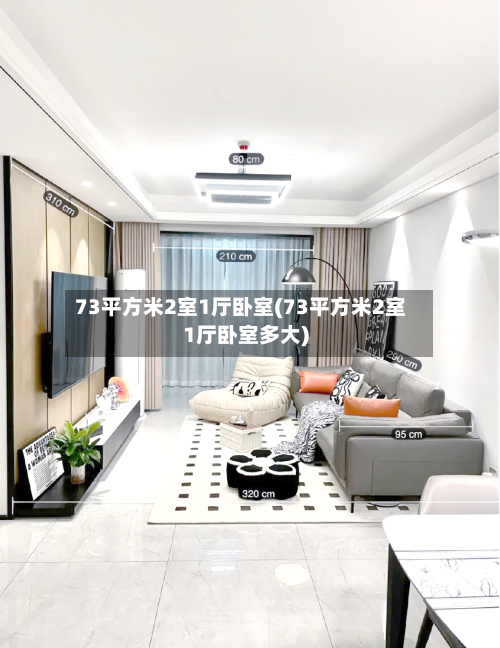 73平方米2室1厅卧室(73平方米2室1厅卧室多大)