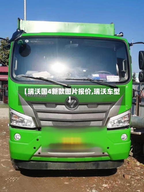 【瑞沃国4新款图片报价,瑞沃车型】