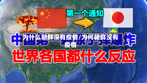 为什么朝鲜没有疫情/为何朝鲜没有疫情