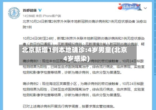 北京新增1例本地确诊:4岁男童(北京4岁感染)