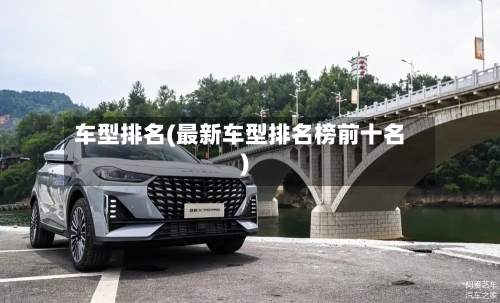 车型排名(最新车型排名榜前十名)