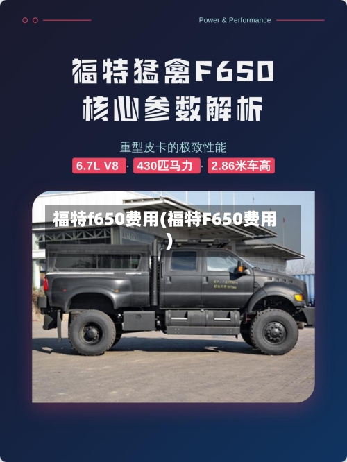 福特f650费用(福特F650费用)