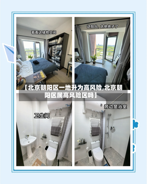 【北京朝阳区一地升为高风险,北京朝阳区属高风险区吗】-第3张图片