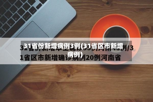 31省份新增病例3例(31省区市新增病例)