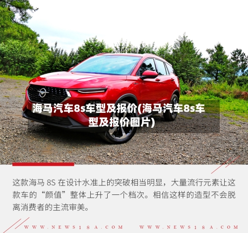 海马汽车8s车型及报价(海马汽车8s车型及报价图片)-第2张图片