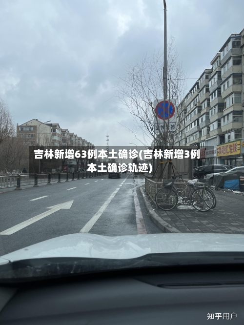 吉林新增63例本土确诊(吉林新增3例本土确诊轨迹)