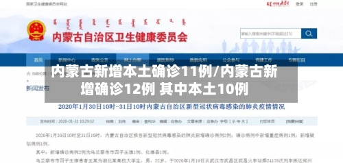 内蒙古新增本土确诊11例/内蒙古新增确诊12例 其中本土10例