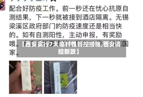 【西安实行7天临时性管控措施,西安调控新政】-第2张图片