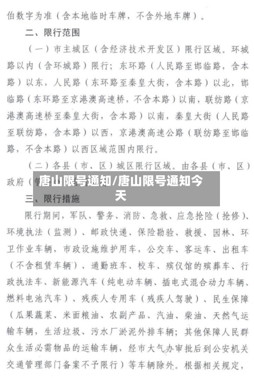 唐山限号通知/唐山限号通知今天