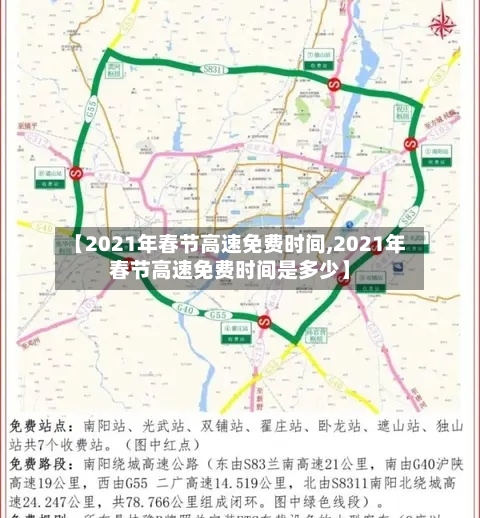 【2021年春节高速免费时间,2021年春节高速免费时间是多少】-第3张图片