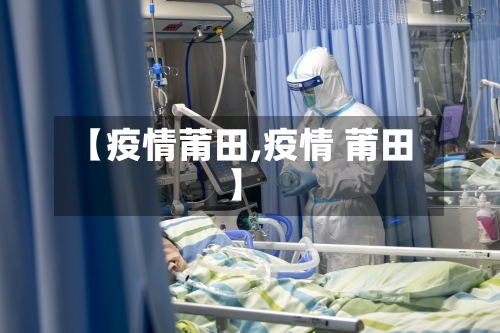 【疫情莆田,疫情 莆田】-第2张图片