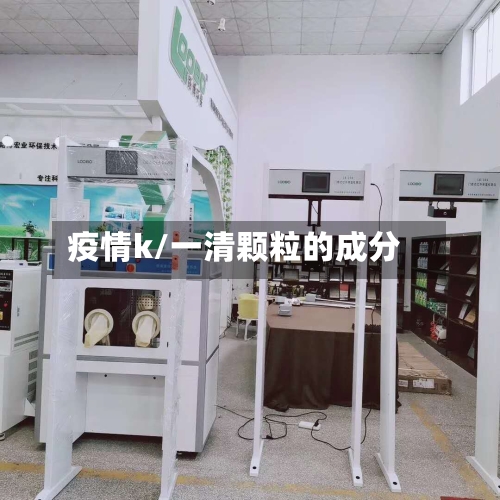 疫情k/一清颗粒的成分