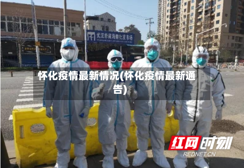 怀化疫情最新情况(怀化疫情最新通告)-第3张图片